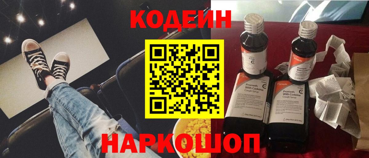 Codein напиток Lean (лин) Биробиджан