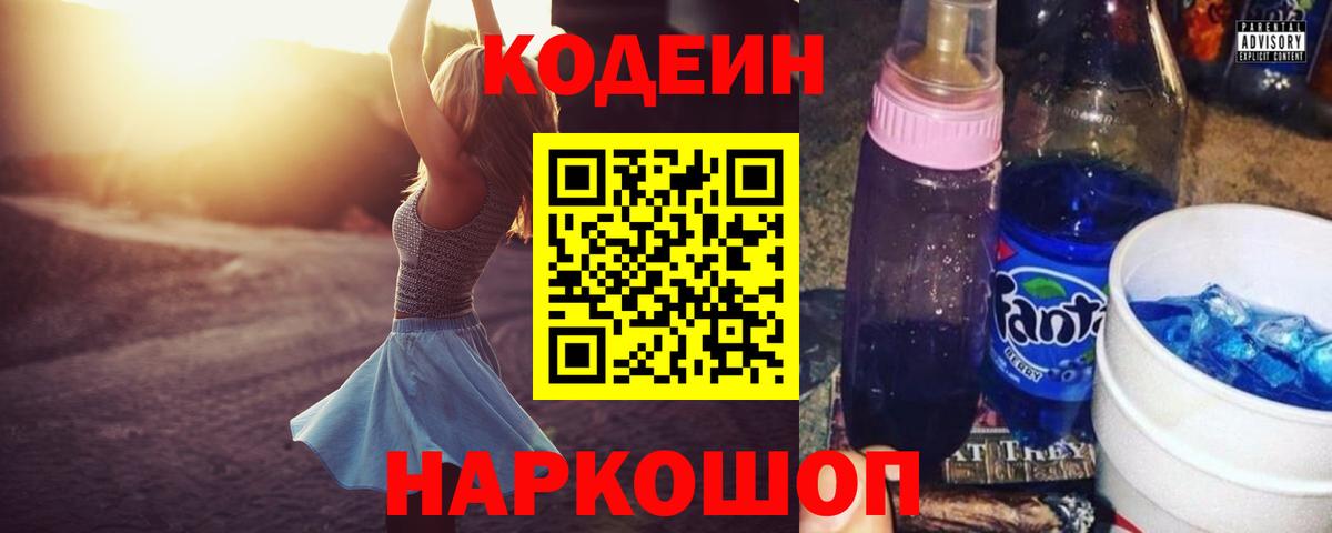 Codein Purple Drank  Вход с VPN  Кодеиновый сироп Lean напиток Lean (лин)  Биробиджан 